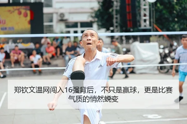 郑钦文温网闯入16强背后，不只是赢球，更是比赛气质的悄然蜕变